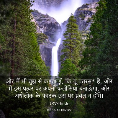 Picture 03 - मत्ती 16:18 HINIRV - और मैं भी तुझ से - Bible Verse Picture