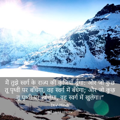 Picture 03 - मत्ती 16:19 HINIRV - मैं तुझे स्वर्ग के - Bible Verse Picture