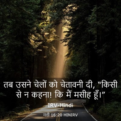 Picture 03 - मत्ती 16:20 HINIRV - तब उसने चेलों को - Bible Verse Picture