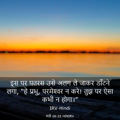 Picture 03 - मत्ती 16:22 HINIRV - इस पर पतरस उसे अलग - Bible Verse Picture