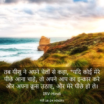 Picture 03 - मत्ती 16:24 HINIRV - तब यीशु ने अपने - Bible Verse Picture