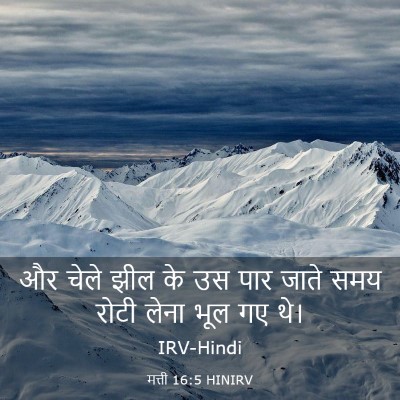 Picture 03 - मत्ती 16:5 HINIRV - और चेले झील के उस - Bible Verse Picture