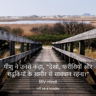 Picture 03 - मत्ती 16:6 HINIRV - यीशु ने उनसे कहा, - Bible Verse Picture