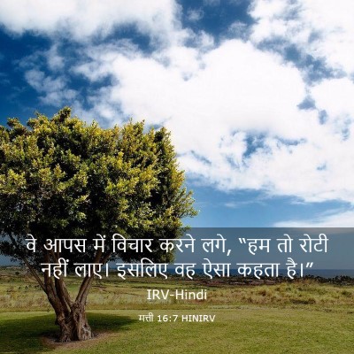 Picture 03 - मत्ती 16:7 HINIRV - वे आपस में विचार - Bible Verse Picture