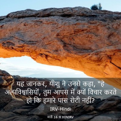 Picture 03 - मत्ती 16:8 HINIRV - यह जानकर, यीशु ने - Bible Verse Picture