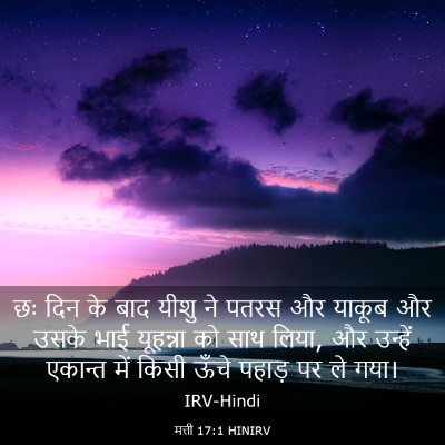 Picture 03 - मत्ती 17:1 HINIRV - छः दिन के बाद यीशु - Bible Verse Picture