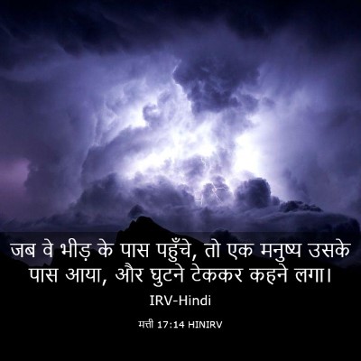 Picture 03 - मत्ती 17:14 HINIRV - जब वे भीड़ के पास - Bible Verse Picture