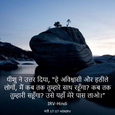 Picture 03 - मत्ती 17:17 HINIRV - यीशु ने उत्तर दिया, - Bible Verse Picture