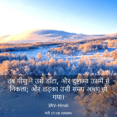 Picture 03 - मत्ती 17:18 HINIRV - तब यीशु ने उसे - Bible Verse Picture