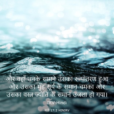 Picture 03 - मत्ती 17:2 HINIRV - और वहाँ उनके सामने - Bible Verse Picture