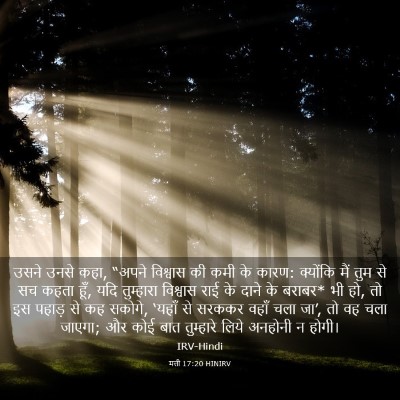 Picture 03 - मत्ती 17:20 HINIRV - उसने उनसे कहा, - Bible Verse Picture