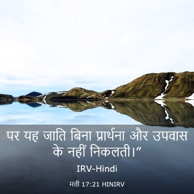 Picture 03 - मत्ती 17:21 HINIRV - पर यह जाति बिना - Bible Verse Picture