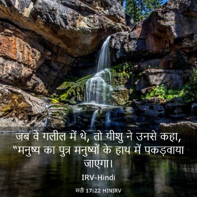 Picture 03 - मत्ती 17:22 HINIRV - जब वे गलील में थे, - Bible Verse Picture