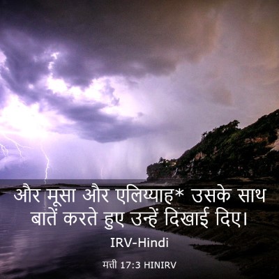 Picture 03 - मत्ती 17:3 HINIRV - और मूसा और - Bible Verse Picture