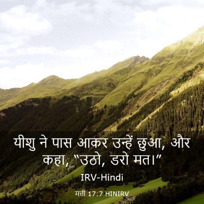 Picture 03 - मत्ती 17:7 HINIRV - यीशु ने पास आकर - Bible Verse Picture