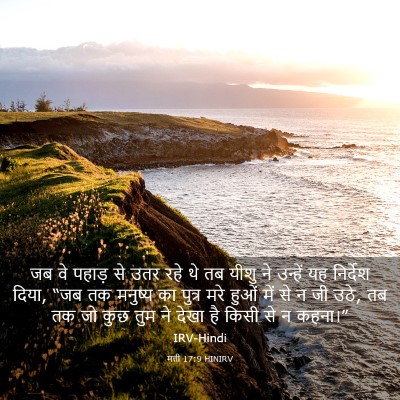 Picture 03 - मत्ती 17:9 HINIRV - जब वे पहाड़ से उतर - Bible Verse Picture