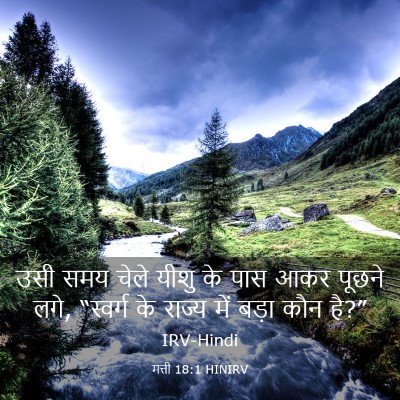Picture 03 - मत्ती 18:1 HINIRV - उसी समय चेले यीशु - Bible Verse Picture