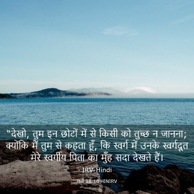 Picture 03 - मत्ती 18:10 HINIRV - “देखो, तुम इन छोटों - Bible Verse Picture
