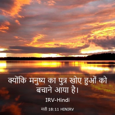Picture 03 - मत्ती 18:11 HINIRV - क्योंकि मनुष्य का - Bible Verse Picture