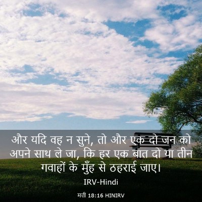 Picture 03 - मत्ती 18:16 HINIRV - और यदि वह न सुने, तो - Bible Verse Picture