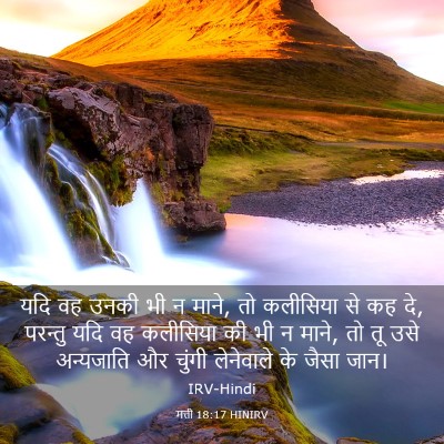 Picture 03 - मत्ती 18:17 HINIRV - यदि वह उनकी भी न - Bible Verse Picture