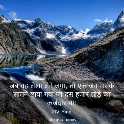 Picture 03 - मत्ती 18:24 HINIRV - जब वह लेखा लेने - Bible Verse Picture