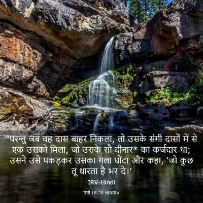 Picture 03 - मत्ती 18:28 HINIRV - “परन्तु जब वह दास - Bible Verse Picture