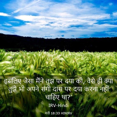 Picture 03 - मत्ती 18:33 HINIRV - इसलिए जैसा मैंने - Bible Verse Picture