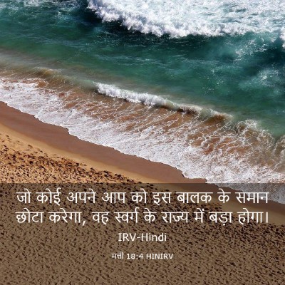 Picture 03 - मत्ती 18:4 HINIRV - जो कोई अपने आप को - Bible Verse Picture
