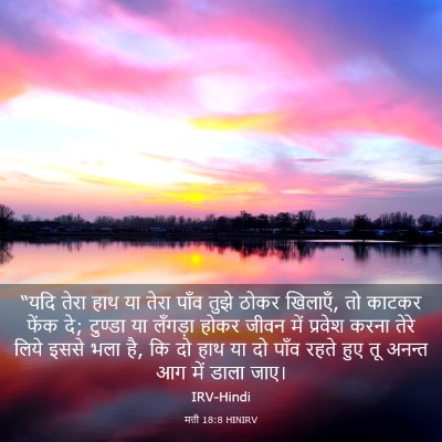Picture 03 - मत्ती 18:8 HINIRV - “यदि तेरा हाथ या - Bible Verse Picture