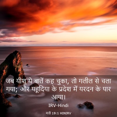 Picture 03 - मत्ती 19:1 HINIRV - जब यीशु ये बातें कह - Bible Verse Picture