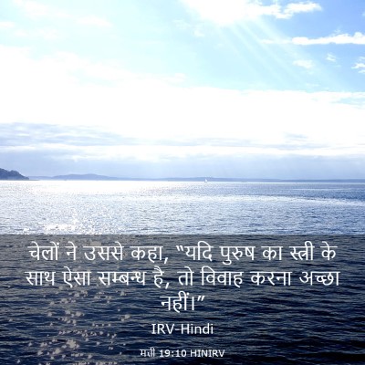 Picture 03 - मत्ती 19:10 HINIRV - चेलों ने उससे कहा, - Bible Verse Picture