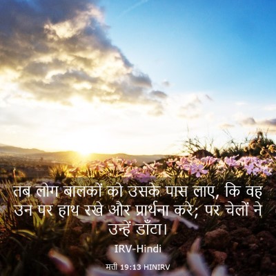 Picture 03 - मत्ती 19:13 HINIRV - तब लोग बालकों को - Bible Verse Picture