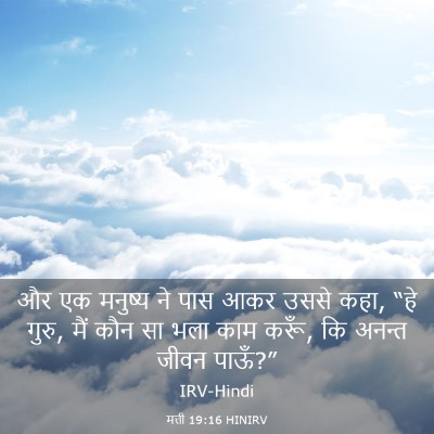 Picture 03 - मत्ती 19:16 HINIRV - और एक मनुष्य ने पास - Bible Verse Picture