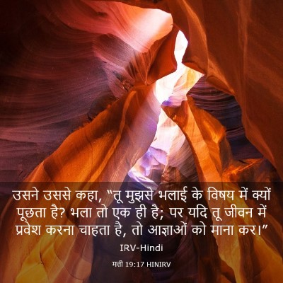 Picture 03 - मत्ती 19:17 HINIRV - उसने उससे कहा, “तू - Bible Verse Picture