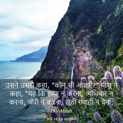 Picture 03 - मत्ती 19:18 HINIRV - उसने उससे कहा, “कौन - Bible Verse Picture