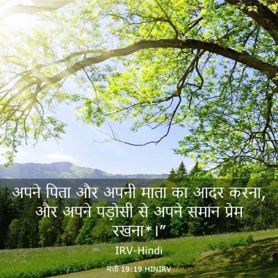 Picture 03 - मत्ती 19:19 HINIRV - अपने पिता और अपनी - Bible Verse Picture