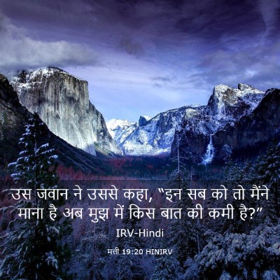 Picture 03 - मत्ती 19:20 HINIRV - उस जवान ने उससे - Bible Verse Picture