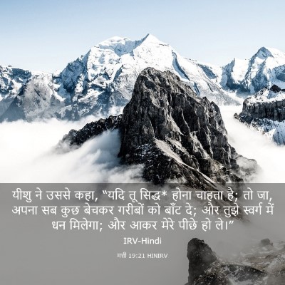 Picture 03 - मत्ती 19:21 HINIRV - यीशु ने उससे कहा, - Bible Verse Picture