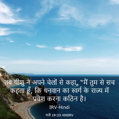 Picture 03 - मत्ती 19:23 HINIRV - तब यीशु ने अपने - Bible Verse Picture
