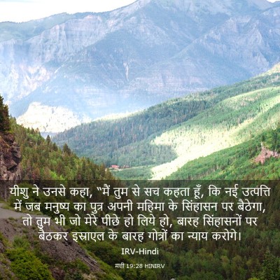 Picture 03 - मत्ती 19:28 HINIRV - यीशु ने उनसे कहा, - Bible Verse Picture