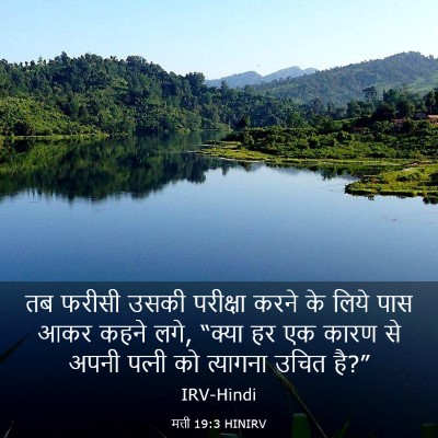 Picture 03 - मत्ती 19:3 HINIRV - तब फरीसी उसकी - Bible Verse Picture