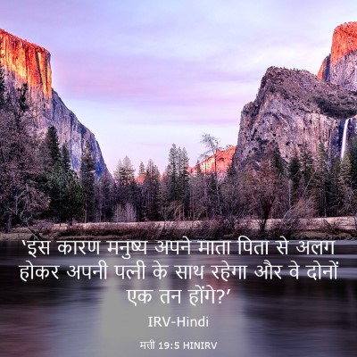 Picture 03 - मत्ती 19:5 HINIRV - ‘इस कारण मनुष्य - Bible Verse Picture