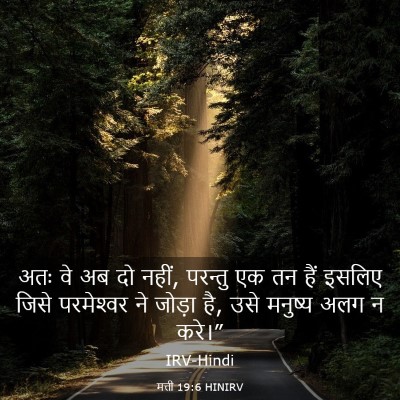 Picture 03 - मत्ती 19:6 HINIRV - अतः वे अब दो नहीं, - Bible Verse Picture