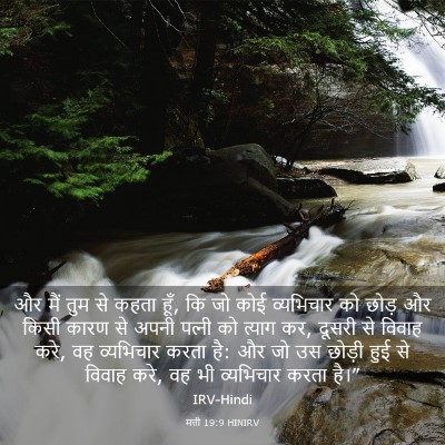 Picture 03 - मत्ती 19:9 HINIRV - और मैं तुम से कहता - Bible Verse Picture