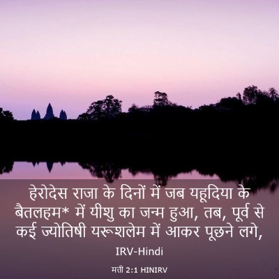 Picture 03 - मत्ती 2:1 HINIRV - हेरोदेस राजा के - Bible Verse Picture