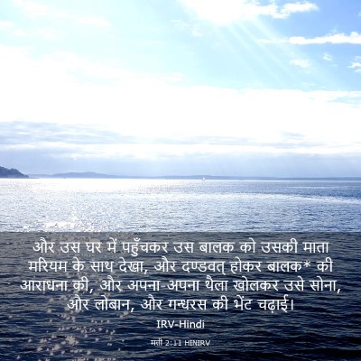 Picture 03 - मत्ती 2:11 HINIRV - और उस घर में - Bible Verse Picture