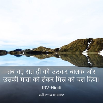 Picture 03 - मत्ती 2:14 HINIRV - तब वह रात ही को - Bible Verse Picture