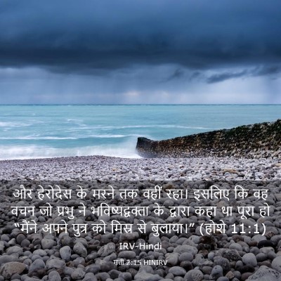Picture 03 - मत्ती 2:15 HINIRV - और हेरोदेस के मरने - Bible Verse Picture