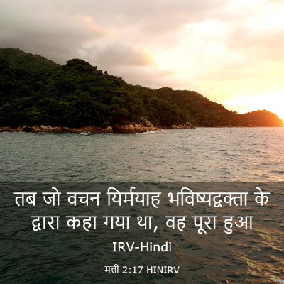 Picture 03 - मत्ती 2:17 HINIRV - तब जो वचन यिर्मयाह - Bible Verse Picture
